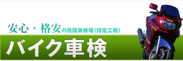 安心・格安の民間車検場（指定工場）