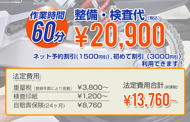 料金システム 料金システム作業時間60分車検代がなんと!20,900円!