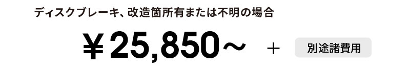 代行車検25,850円から、別途諸費用