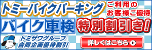 トミーバイクパーキングご利用のお客様ご優待バイク車検特別割引き！トミザワグループ合同企画優待割引 詳しくはこちら