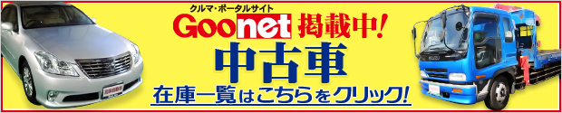 クルマ・ポータルサイトGOO-net掲載中！中古車在庫一覧はこちらをクリック！