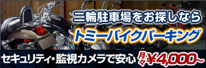 二輪駐車場をお探しならトミーバイクパーキングセキュリティ・監視カメラで安心月々4000円～