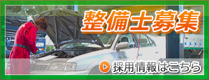 整備士募集 求人情報はコチラ