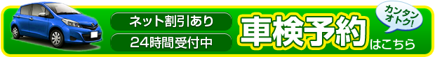 ネット割引24時間受付中　車検のご予約はこちらから