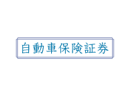 自動車保険証券