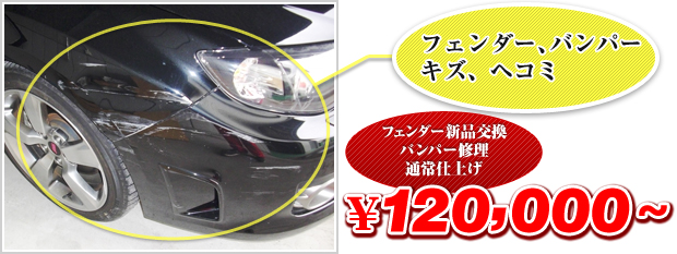 フェンダー、バンパーにキズ、ヘコミ。フェンダー新品交換、バンパー修理、通常仕上げ。120,000円