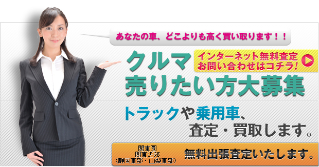 クルマ売りたい方大募集　トラックや乗用車、建設重機　査定・買取します。