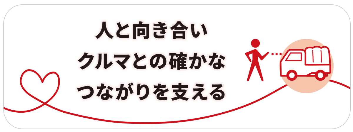 人と向き合い車との確かなつながりを支える