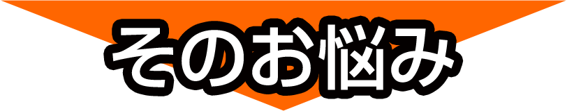 そのお悩み