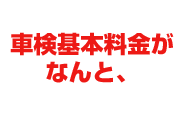 基本料金がなんと、