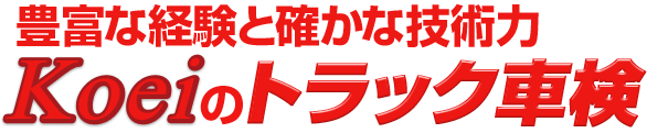 豊富な経験と確かな技術力 Koeiのトラック車検