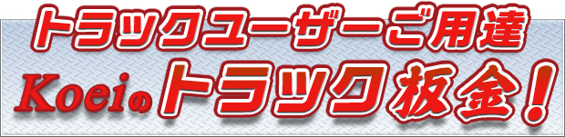 トラックユーザーご用達。Koeiのトラック板金！