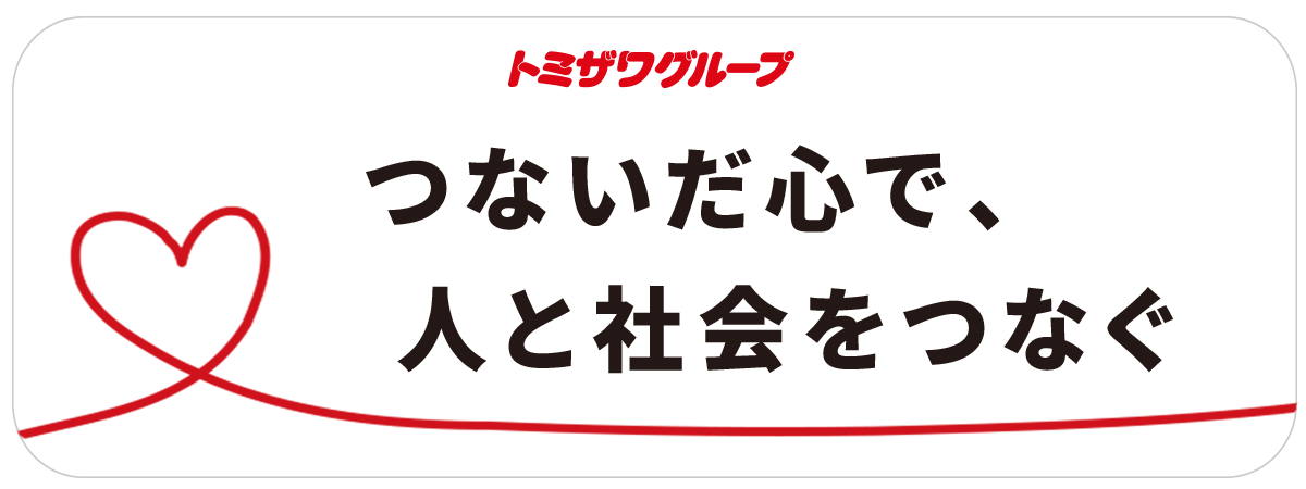 つないだ心で人と社会をつなぐ