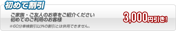 初めて割引　ご家族・ご友人おお車をご紹介ください　はじめてのご利用のお客様　3240円引き