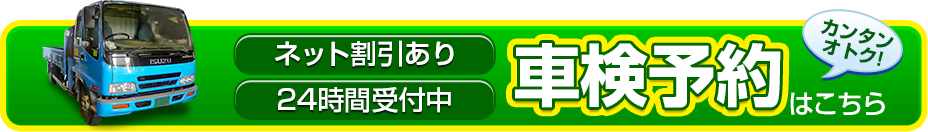 カンタン・オトクトラック車検予約