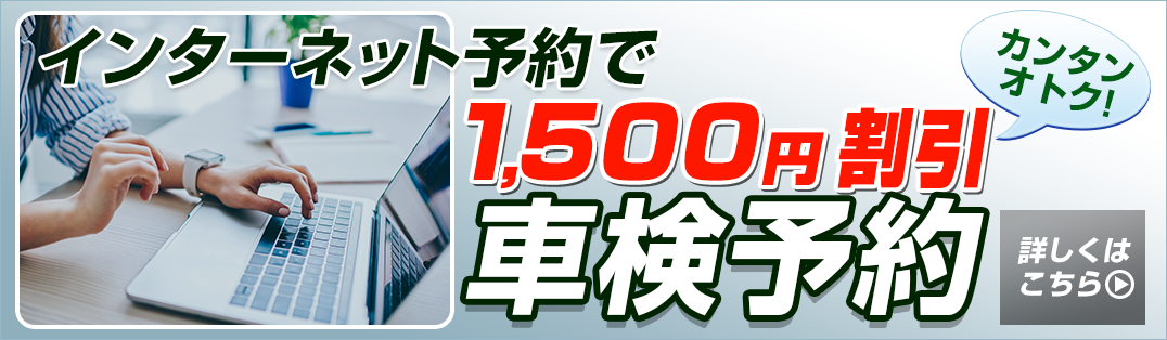 車検予約インターネット予約で1500円割引