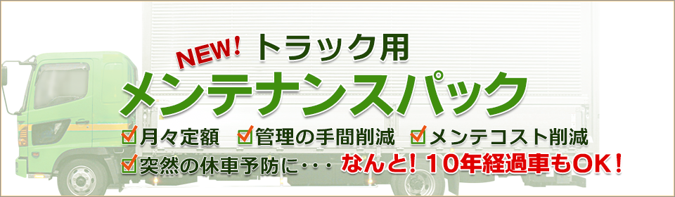 トラック用メンテナンスパック 月々定額制 管理の手間を軽減 メンテナンスコスト削減 突然の休車予防に・・・なんと10年経過車もOK! 